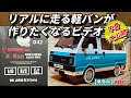 リアルに走る軽バンWPL D42が作りたくなるビデオ　WANNA BUILD WPL D42 WITH REALISTIC RIDE?