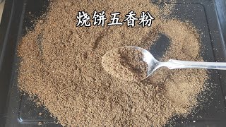 做烧饼必用的五香粉，秘制商用配方，做出烧饼香气四溢，齿口留香