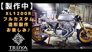 【製作中】XL1200R スポスタ ワイドタイヤカスタム製作途中をご紹介♪