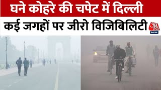 Delhi-NCR Fog: दिल्ली-एनसीआर में छाया घना कोहरा, कई जगहों पर जीरो विजिबिलिटी, ट्रेनें रद्द | Aaj Tak