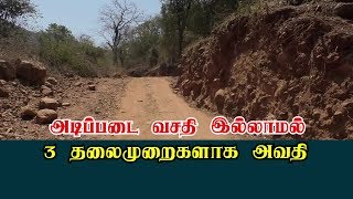 அடிப்படை வசதி இல்லாமல் 3 தலைமுறைகளாக அவதி | #Dharmapuri