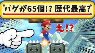 なんとバグが65個も!?これは歴代最高かな？【マリオメーカー】