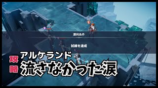 【アルケランド】サブクエスト#12『流さなかった涙』の攻略手順