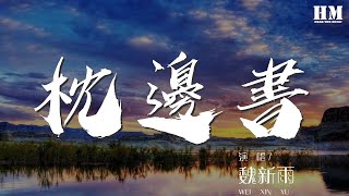 枕邊書 - 魏新雨『願這一生繾綣在你枕邊』【動態歌詞Lyrics】