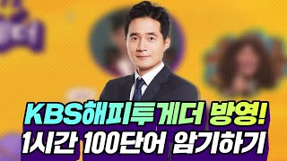 영어공부는 영어단어부터★ KBS해피투게더 토익편 방영!