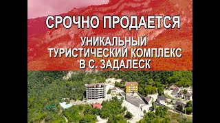 Продается уникальный туристический комплекс в с. Задалеск