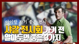 아이와 꼭 한번 가볼만한 곳 샤갈 전시회 | 샤갈 작품을 이해하기 좋은 3가지 팁을 알려드립니다