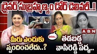 డ్రైవర్ సుబ్రహ్మణ్యం డోర్ డెలివరీ..!! | Anchor Vijaya Chandrika Straight Question To Vasireddy Padma