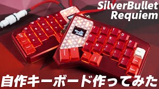 自作キーボード作ってみた SilverBulletRequiem編 | SilverBulletRequiem : Custom Mechanical Keyboard Build