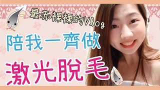 【激光脫毛VLOG】 (自費) $500一part脫毛療程到底好唔好? Hard sell嗎？脫毛效果？︳Moringa Diary🌸