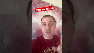 Место силы! Как оно работает? #местосилы