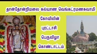 Karur perumal temple festival |தான்தோன்றிமலை வெங்கட்ரமணசுவாமி   கோவிலின் புரட்டாசி  பெருவிழா