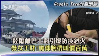 【Google Trends看頭條】陸隔離巴士翻引爆防疫怒火 發女王財!瞻仰腕帶叫價百萬｜TVBS新聞  2022.09.20