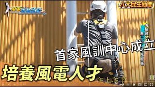 培養風電人才 台灣首家風訓中心成立 |【風電港動啟航】| 2022101405 @gtvnews27