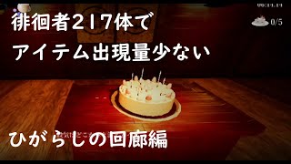 【影廊】徘徊者217体 アイテム出現量少ない ひぐらし pt 1【Shadow Corridor】