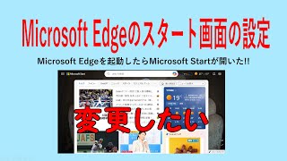 Microsoft Edgeを起動した時に立ち上がるMicrosoft Startなどのサイトを別のサイトに変更する方法、お気に入りバーの表示・非表示を解説します。