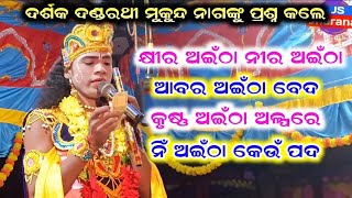 ଦର୍ଶକ ମୁକୁନ୍ଦ ନାଗଙ୍କୁ ପ୍ରଶ୍ନ କଲେ /Mukunda Nag Danda Nrutya /Danda Video /Samalpuri Danda Video