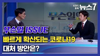 [KBS뉴스7 충북 | 무슨 일, ISSUE(이슈)] 빠르게 확산되는 코로나19...대처 방안은? \