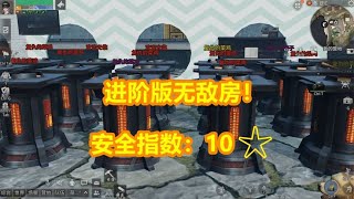 明日之后：进阶版无敌房，安全指数10星！