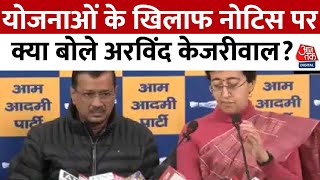 Delhi Election 2025: योजनाओं के खिलाफ नोटिस पर क्या बोले Arvind Kejriwal? | AAP | Aaj Tak