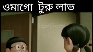 ওমাগো টুরু লাভ 😂😂😂😂😂😂😂😂😂😂😂😂