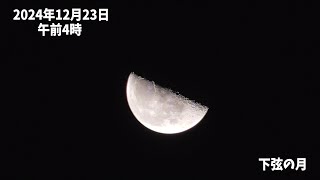 しんごでポン00452「下弦の月」（2024年12月23日）