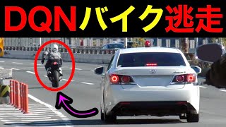 DQNバイクが覆面パトカーから逃走‼️　[警察 取り締まり 危険運転]