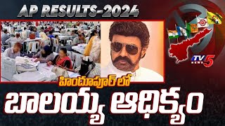 హిందూపూర్ లో బాలయ్య ఆధిక్యం | Balakrishna Lead in Hindupur | AP Election Results 2024 | TV5 News