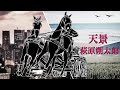 朗読⑰『天景』萩原朔太郎