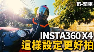 insta360 X4 機車 Vlog 必備相機 別急用8k 這些設定讓你拍得更好 布騎車