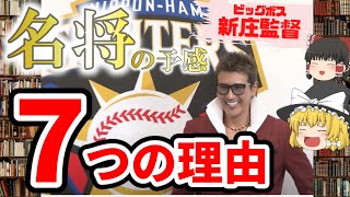 【ゆっくり解説】新庄監督（ビッグボス）がガチで名将になりそうな７つの理由【野村野球の継承者】