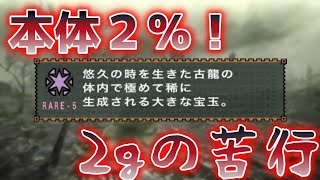 【モンハン2g】めっちゃ使うクセに激レア！？古龍の大宝玉マラソン【ゆっくり実況】