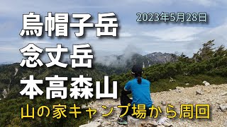 烏帽子岳～念丈岳～本高森山周回（2023.5.28）