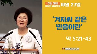 ICC WORSHIP SERMON(Sunday) 10/27/2019 '겨자씨 같은 믿음이란?'