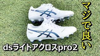 サッカースパイクdsライトアクロスpro2のレビュー！走りやすい！ボールタッチも最高！