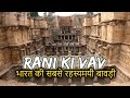 Rani ki Vav PATAN History (in Hindi) | रानी की वाव का इतिहास  | Rs.100 के नोट पर क्यों है ये बावड़ी?