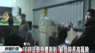 20120417-公視晚間新聞-公共工程竟用非法泰勞 遭血汗剝削.mpg