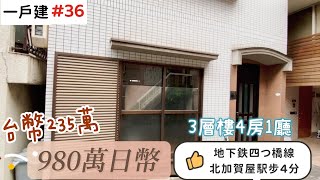 【日本買房-一戶建#36】日幣980萬｜日本一戶建｜北加賀屋駅步4分鐘｜台幣235萬｜港幣66萬｜巨鼻說房｜house Tour｜移住日本大阪｜日本房子｜日本房地產購買｜巨鼻爸爸｜線上賞屋