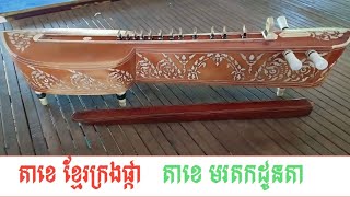 តាខេ មរតកដូនតា បទ ខ្មែរក្រងផ្កា Morduk Dounta Takhe Khmer Instrument