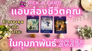 แอบส่องชีวิตคุณในกุมภาพันธ์ 2025! PICK A CARD YOUR FEBRUARY 2025!