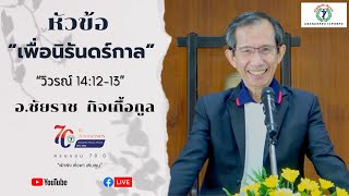 คำเทศนา “เพื่อนิรันดร์กาล”  โดย อ.ชัยราช  กิจเกื้อกูล