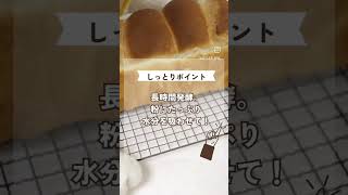 すぐ固くなるパンはもうイヤ❗究極やわらかい食パン🍞　#shorts #パン作り #パン教室 #冷蔵発酵