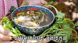 វិធីស្លសម្លម្ជូរកញ្ឆែតរបស់អ្នកស្រុកបាទី ខេត្តតាកែវ