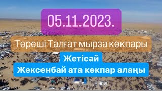 Жетісай қаласы Сірнебековтер әулеті төреші Талғат мырзаның елден бата алу той көкпары 05 11 2023