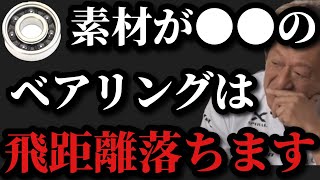 【村田基】●●製のボールベアリングは飛距離落ちますよ【村田基切り抜き】