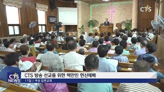 곡성 입면교회 백만인 헌신예배 l CTS뉴스, 기독교뉴스, 교계뉴스