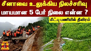 சீனாவை உலுக்கிய நிலச்சரிவு...மாயமான 5 பேர் நிலை என்ன ? மீட்பு பணியில் தீவிரம் | China