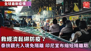 【全球最新疫情】開放國門救觀光！泰11/1完整接種旅客免隔離｜泰疫情趨緩恐太樂觀！醫師曝：重症數居高不下｜印尼落實全民抗疫！每日新增確診低於千人 @globalnewstw