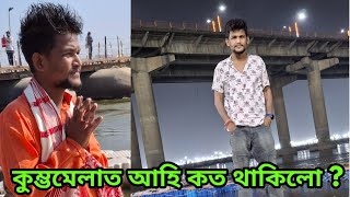 কুম্ভমেলাত আহি কত থাকিলো চাওক ?