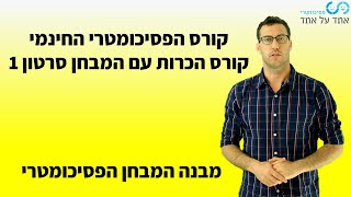 קורס הכרות עם המבחן הפסיכומטרי סרטון 1 - מהי הבחינה.